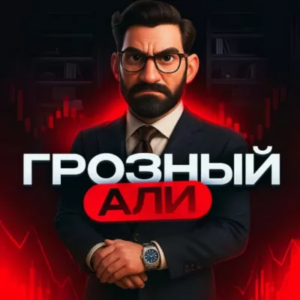 Грозный Трейдер Али