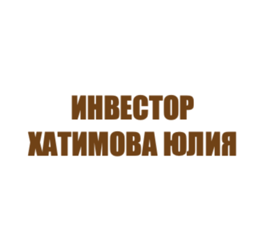 Хатимова Юлия Валентиновна