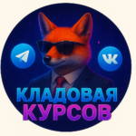 Кладовая Курсов