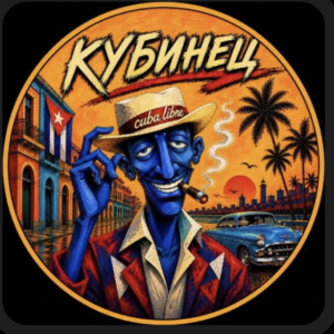 Кубинец
