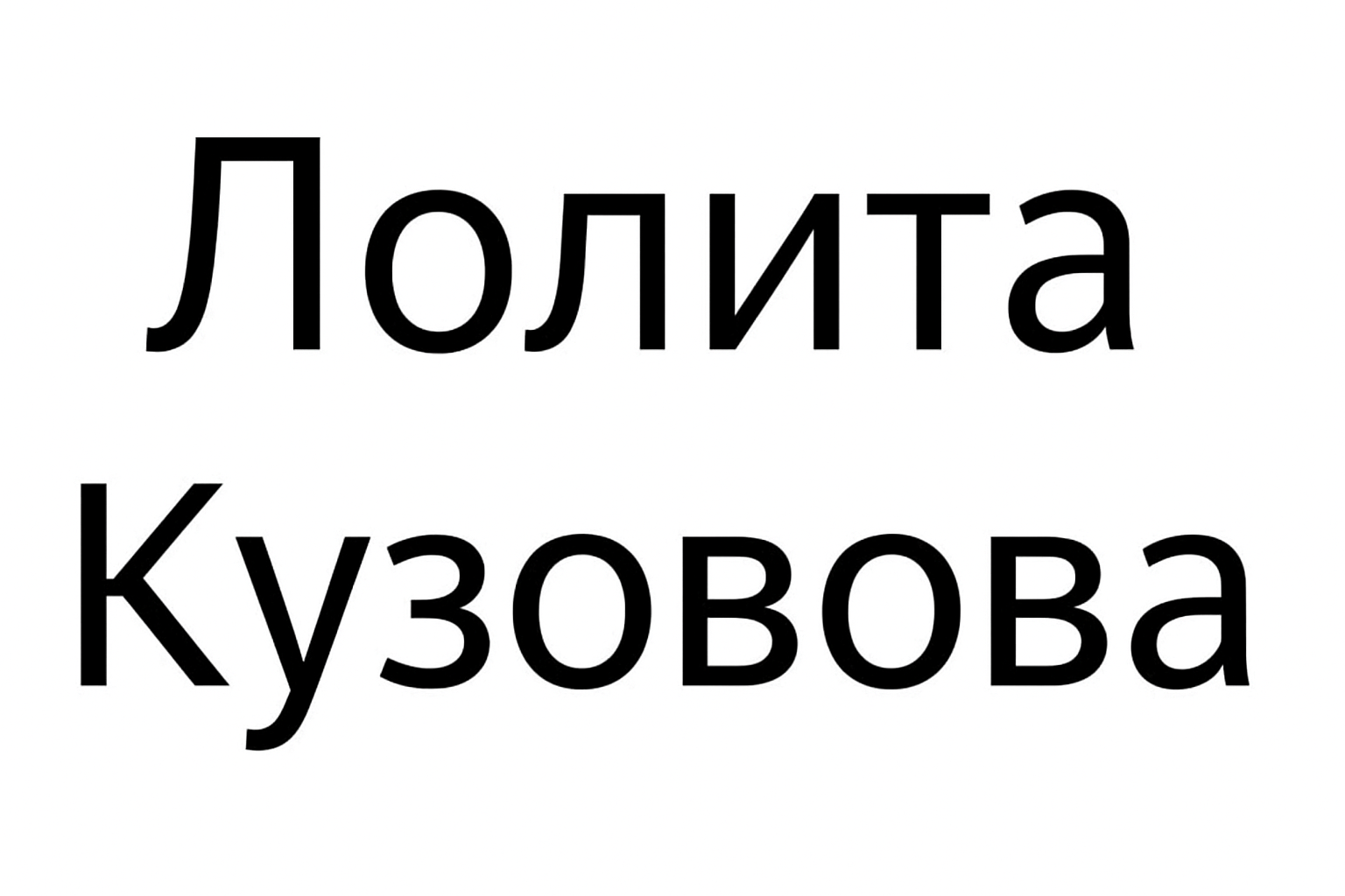 Лолита Кузовова