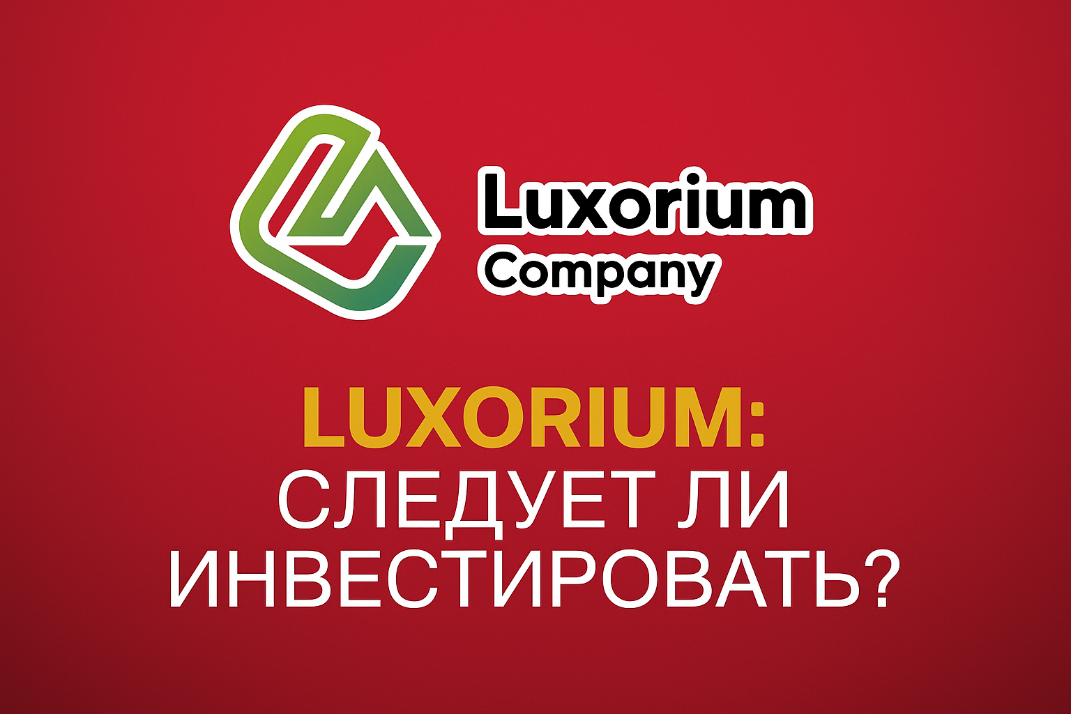 Luxorium