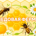 Медовая Ферма