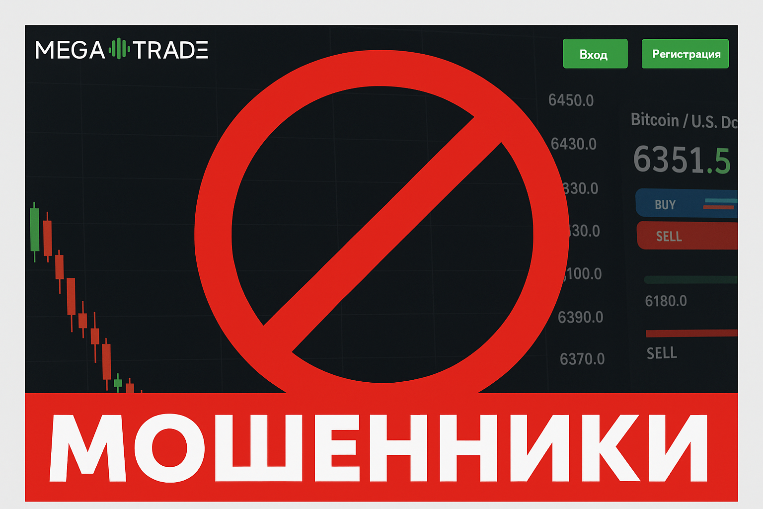 Mega Trade — отзывы пострадавших о брокере | Вернуть деньги — Помощь в возврате средств