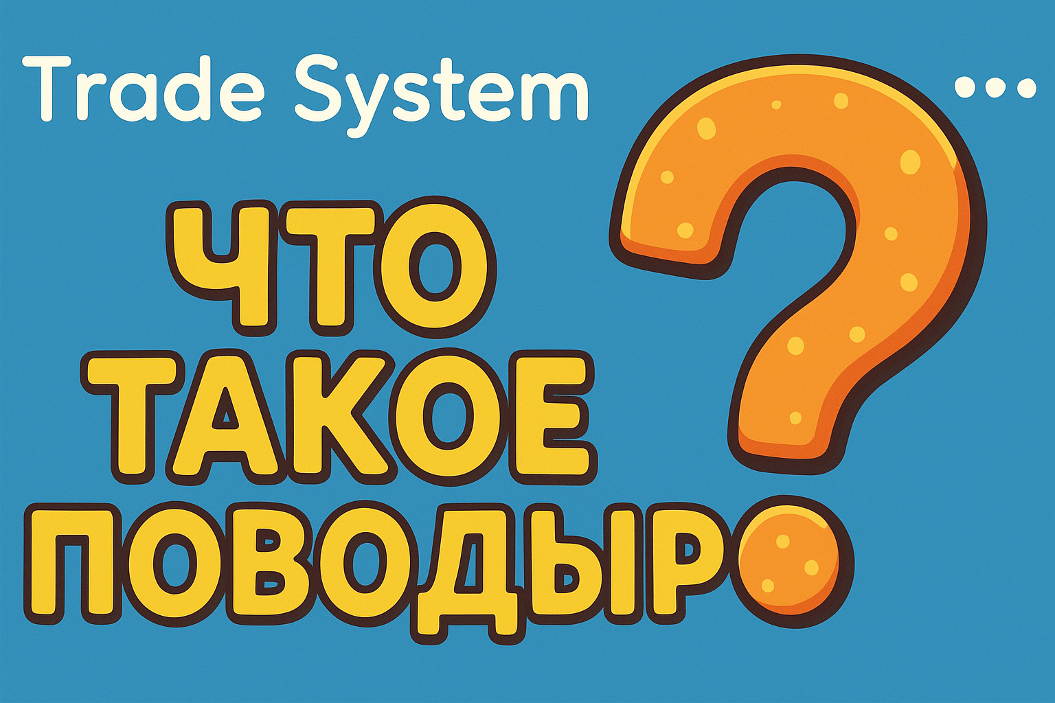 Метод скальпинга в трейдинге: что это, чем торговать и как стартовать