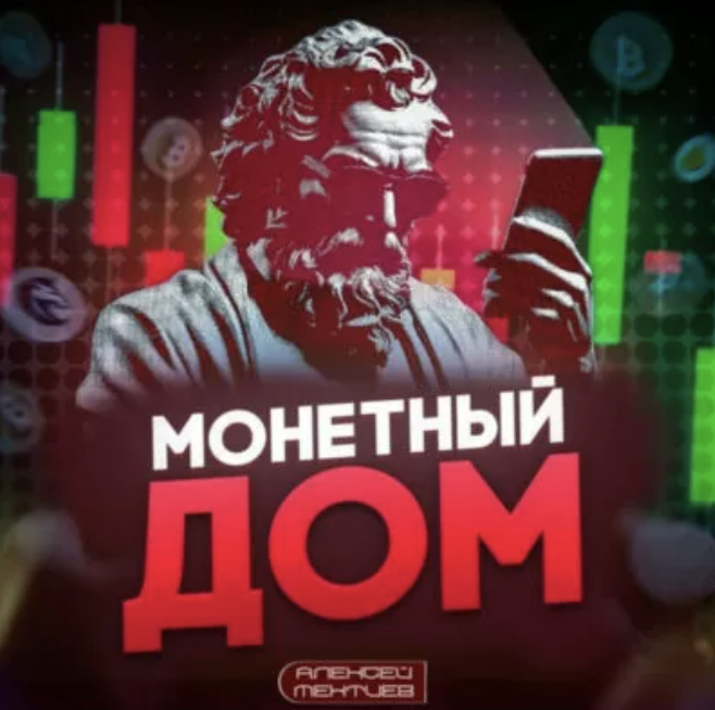 Монетный Дом