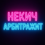 Некич