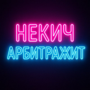 Некич