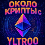 Около Крипты с Yltroo