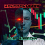 Олег Замятин