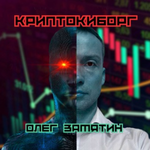 Олег Замятин