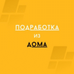 Подработка из Дома