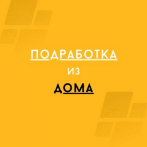 Подработка из Дома