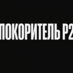 Покоритель P2P