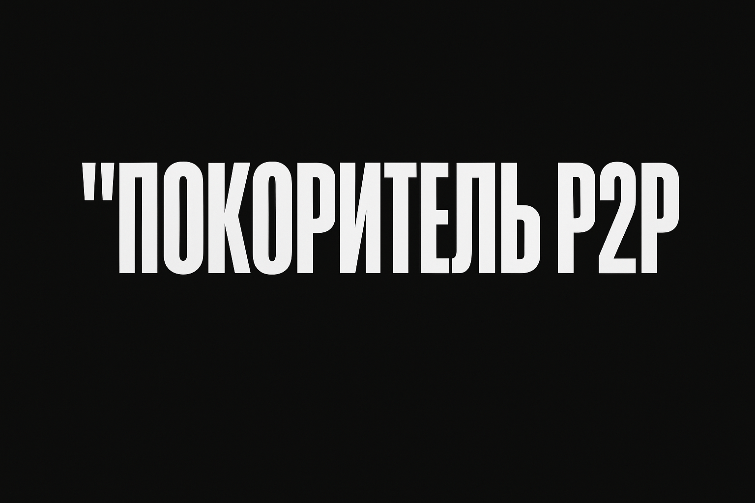 Покоритель P2P