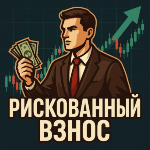 Рискованный Взнос