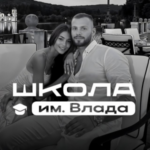 Школа Им. Влада