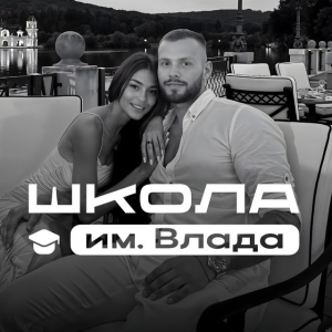 Школа Им. Влада