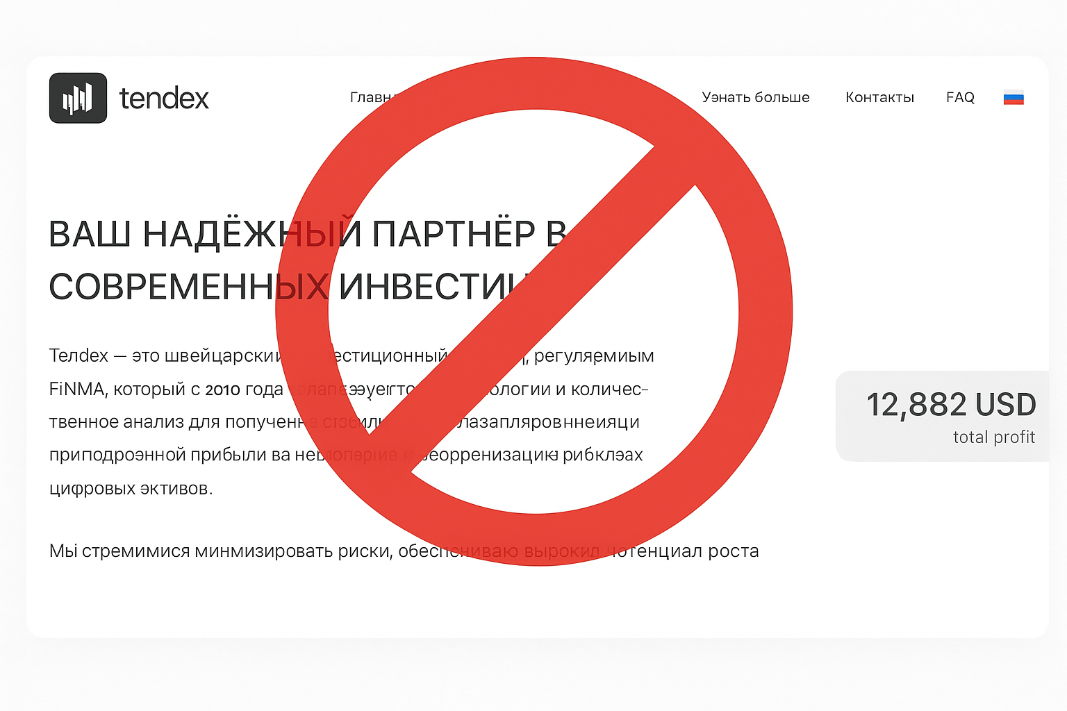 Tendex — отзывы пострадавших о брокере-мошеннике | Вернуть деньги