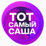 Тот Самый Саша