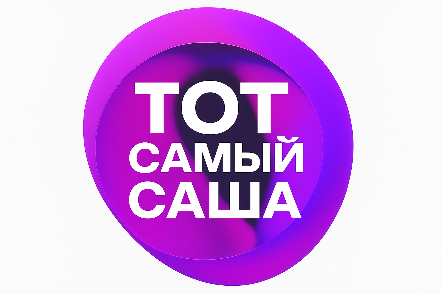 Тот Самый Саша