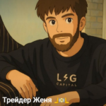 Трейдер Женя🫸💵🫷
