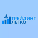 Трейдинг Легко Андрей