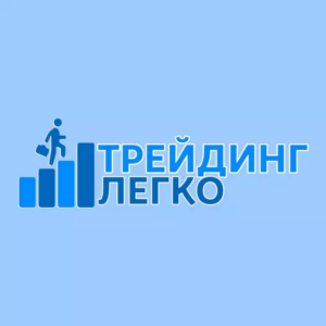 Трейдинг Легко Андрей
