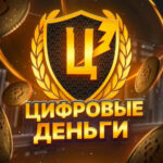 Цифровые Деньги
