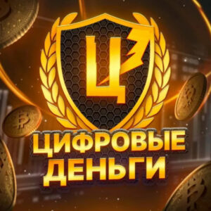 Цифровые Деньги