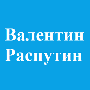 Валентин Распутин