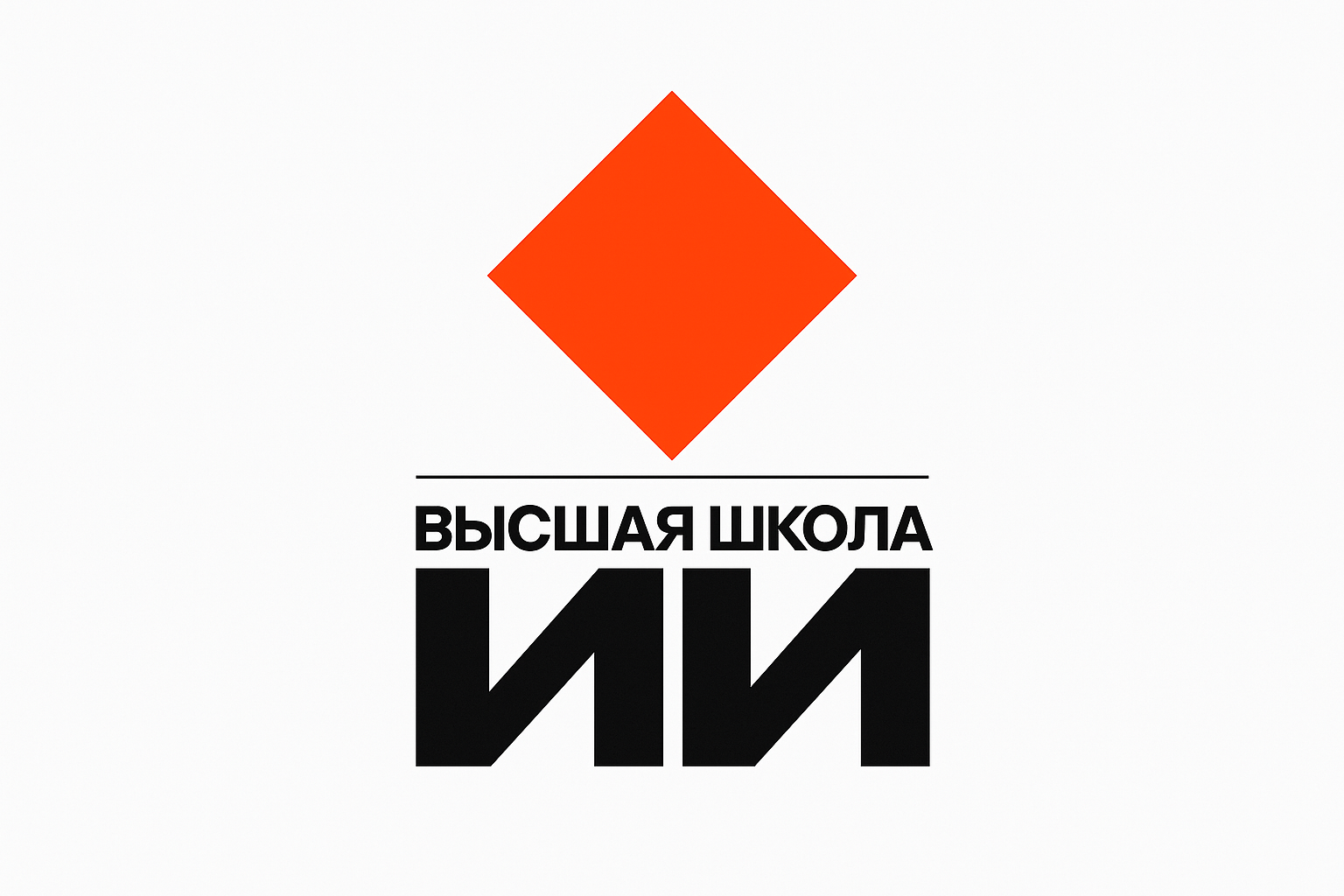 Высшая Школа Искусственного Интеллекта