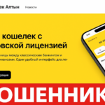 Wallet Altyn — отзывы клиентов о крипто-кошельке | Как вернуть деньги