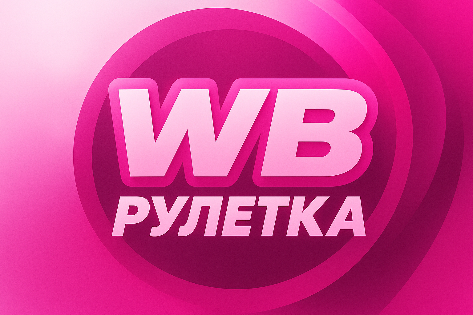 WB Рулетка