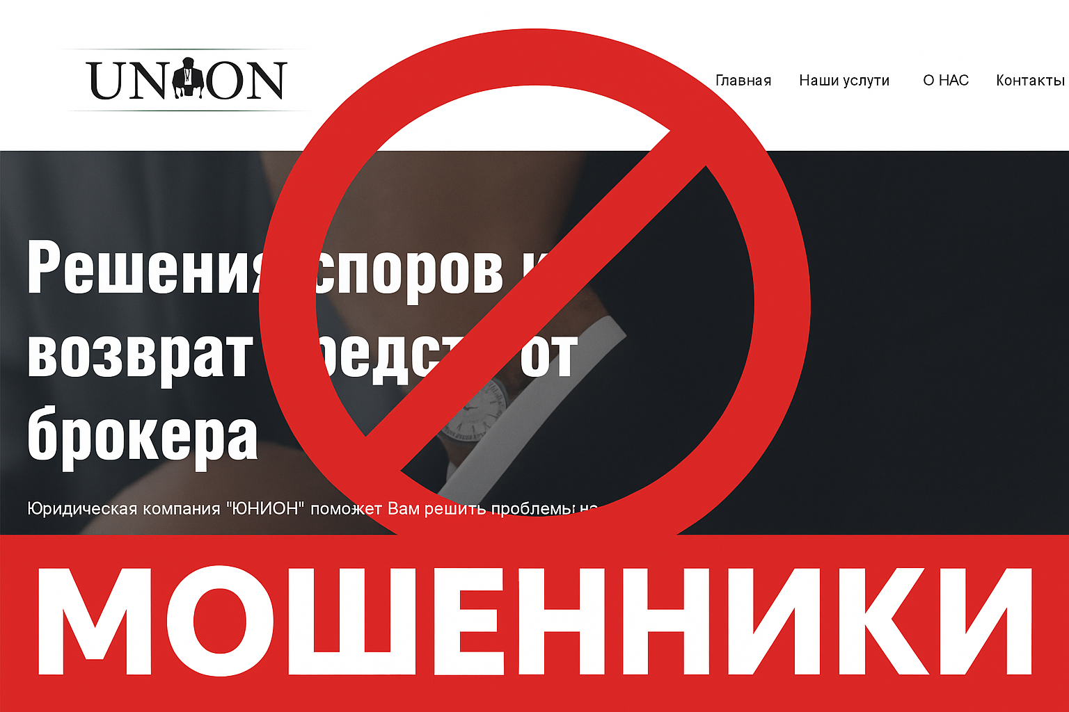 ЮНИОН (Union)