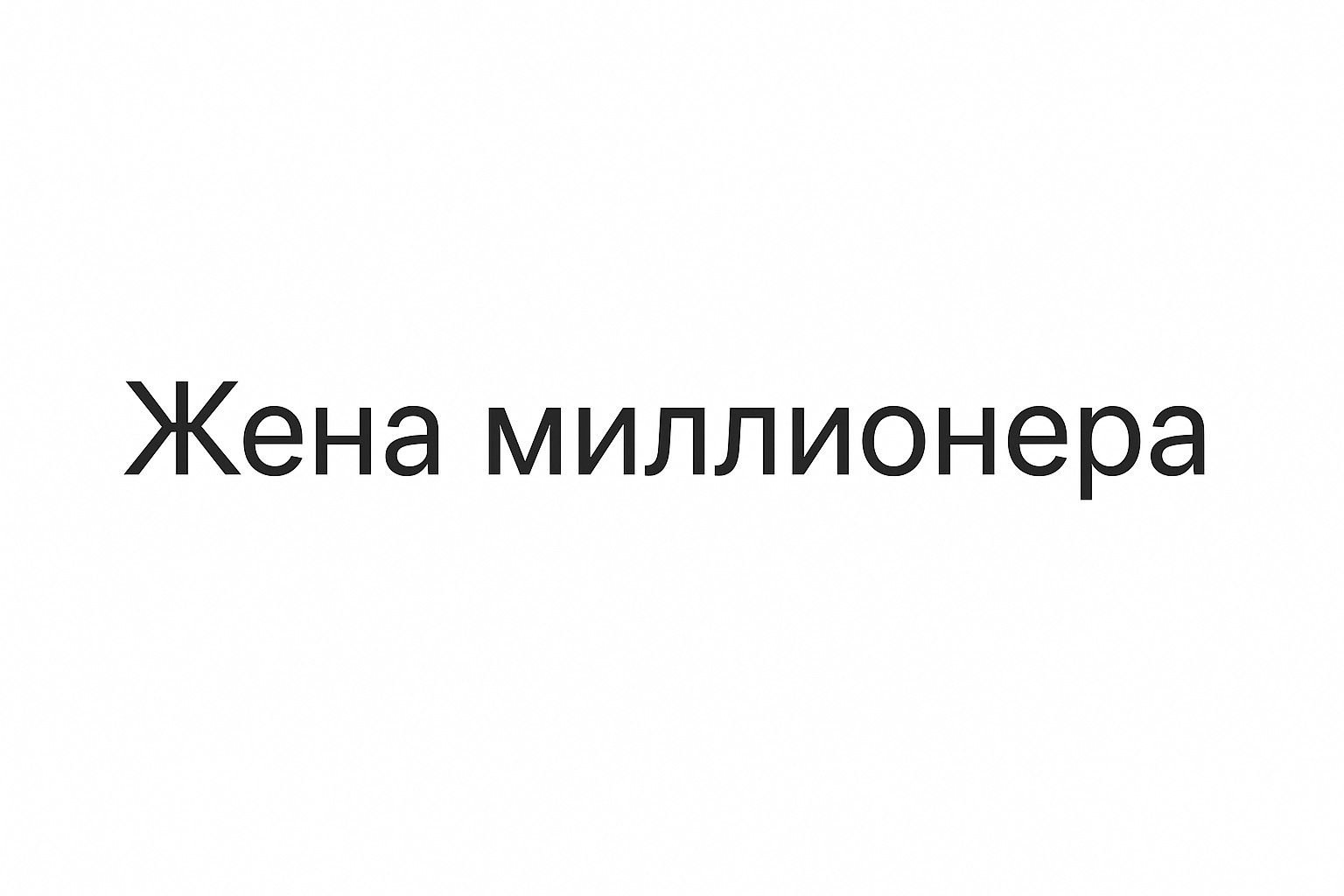 Жена миллионера
