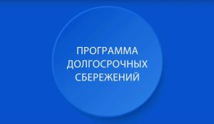 Россияне стали активнее переводить накопления в ПДС