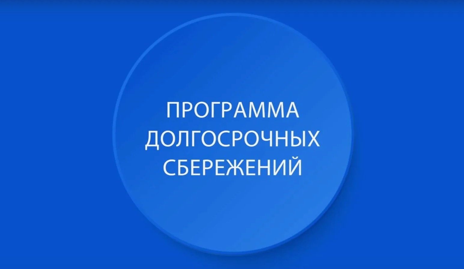 Россияне стали активнее переводить накопления в ПДС