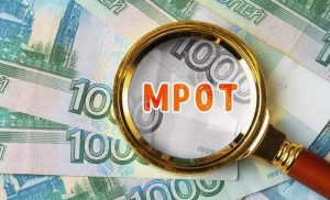 МРОТ в России в 2027 году может превысить 31 тысячу рублей