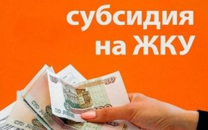 Субсидии на ЖКУ в 2026 году: кому положены и как рассчитать