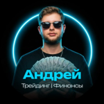 Андрей Торговля Финансы