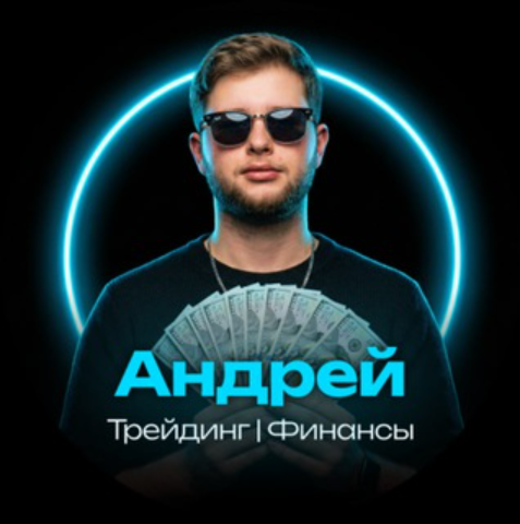 Андрей Торговля Финансы