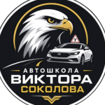 Автошкола Виктора Соколова