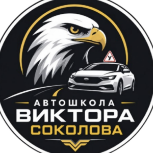 Автошкола Виктора Соколова