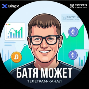 Батя Может
