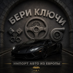 Бери Ключи