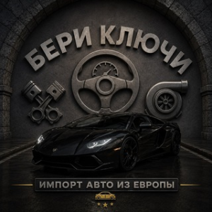 Бери Ключи