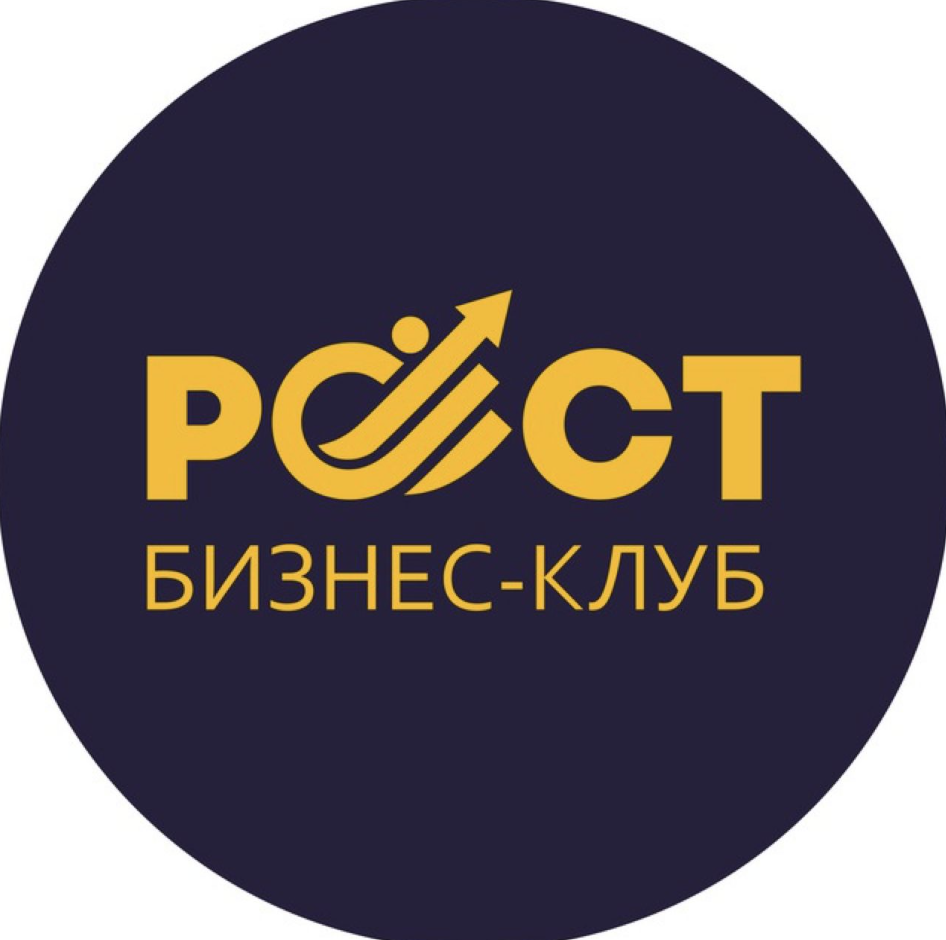 Бизнес клуб РОСТ