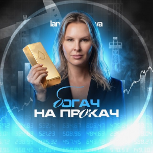 Богач на Прокач / Forex с Ланой