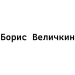 Борис Величкин
